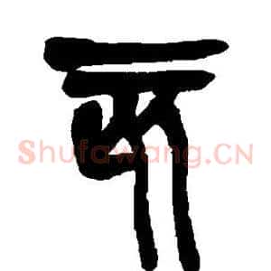 亥