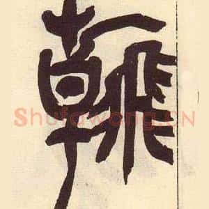 翰