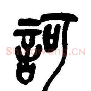 诃