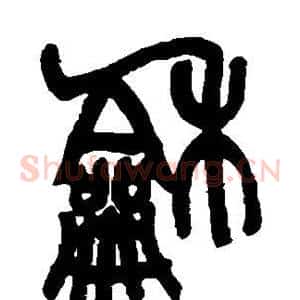 和