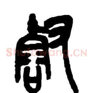 壑