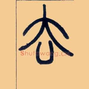 去