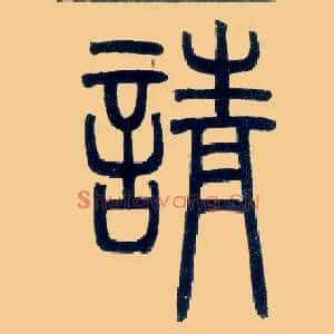 请