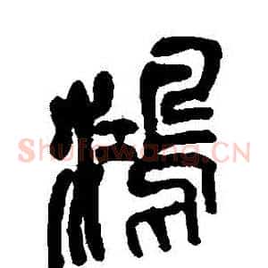 鴻