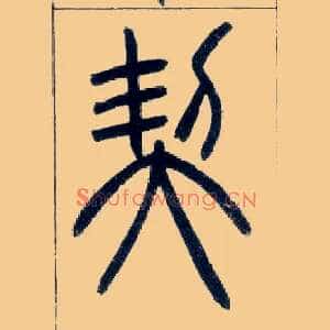 契