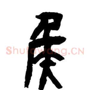 侯