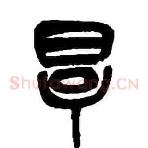 厚