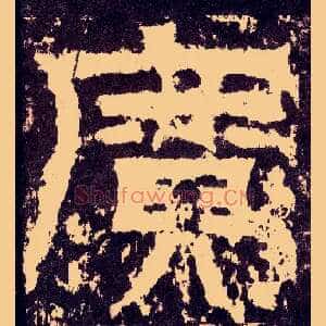 廣