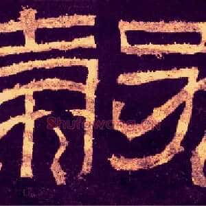 谷