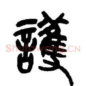 護