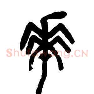 华
