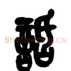 話