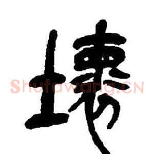 坏