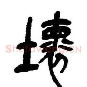 壞