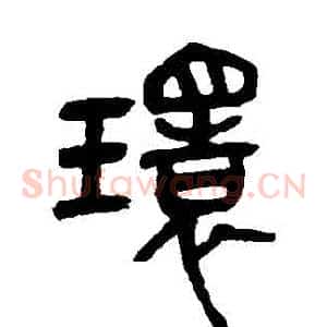 環
