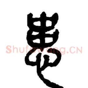 患