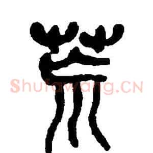 荒