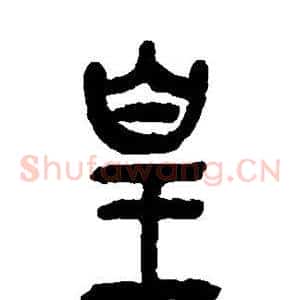 皇