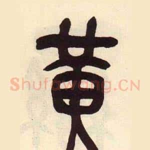 黄