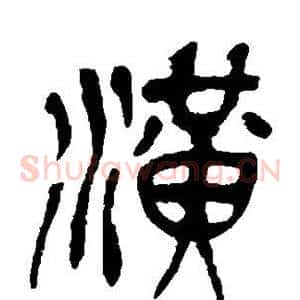 潢