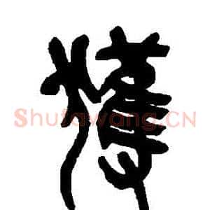 穫