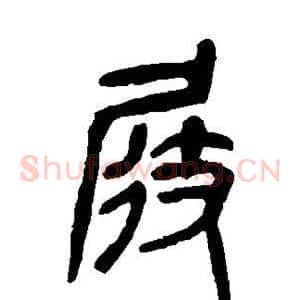 屐