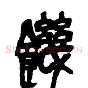 饑