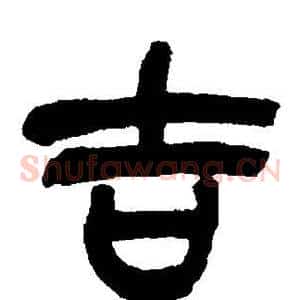 吉