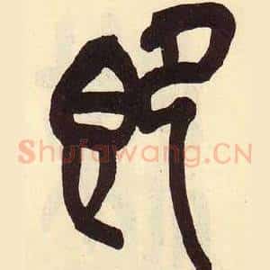 即