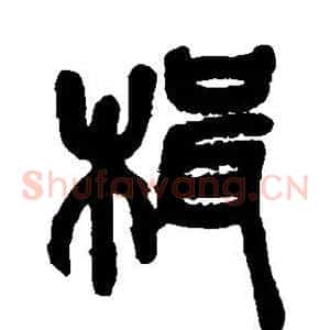 楫