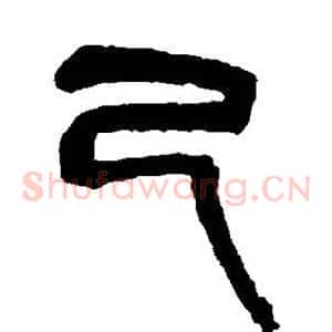 己