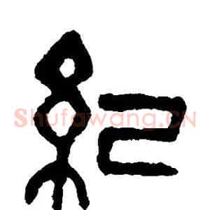 纪