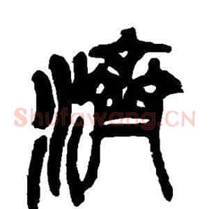 济