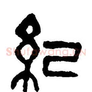 紀