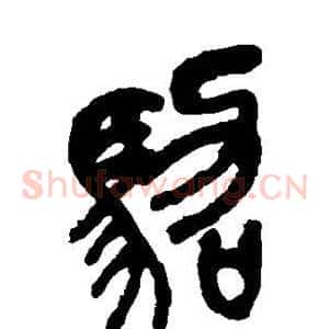 驾
