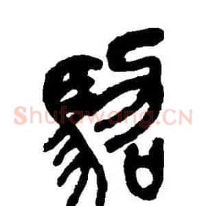 駕