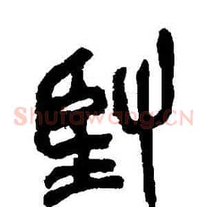 堅