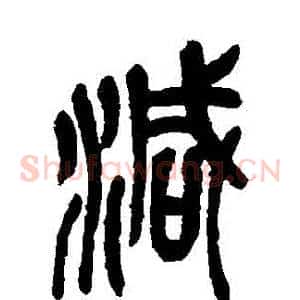 減