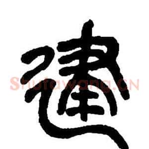建