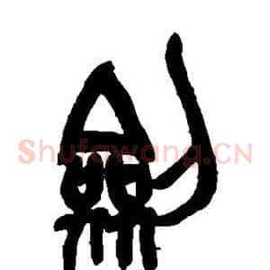 剑