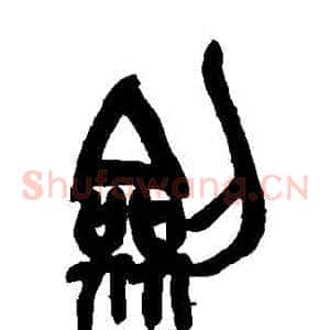 劍
