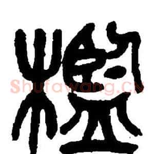 槛