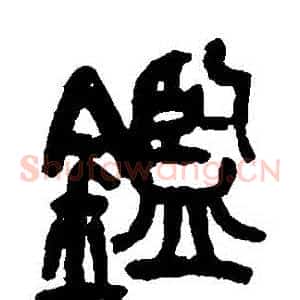鑒