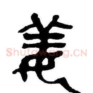 薑