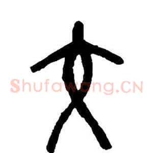 交