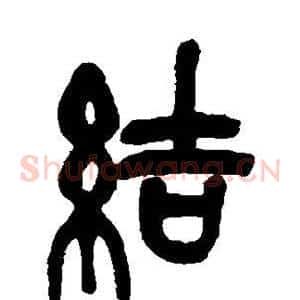 结
