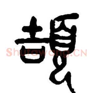 颉