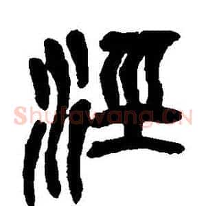 涇