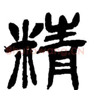 精