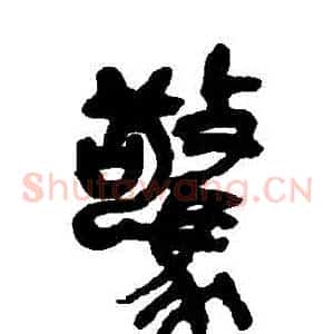 驚